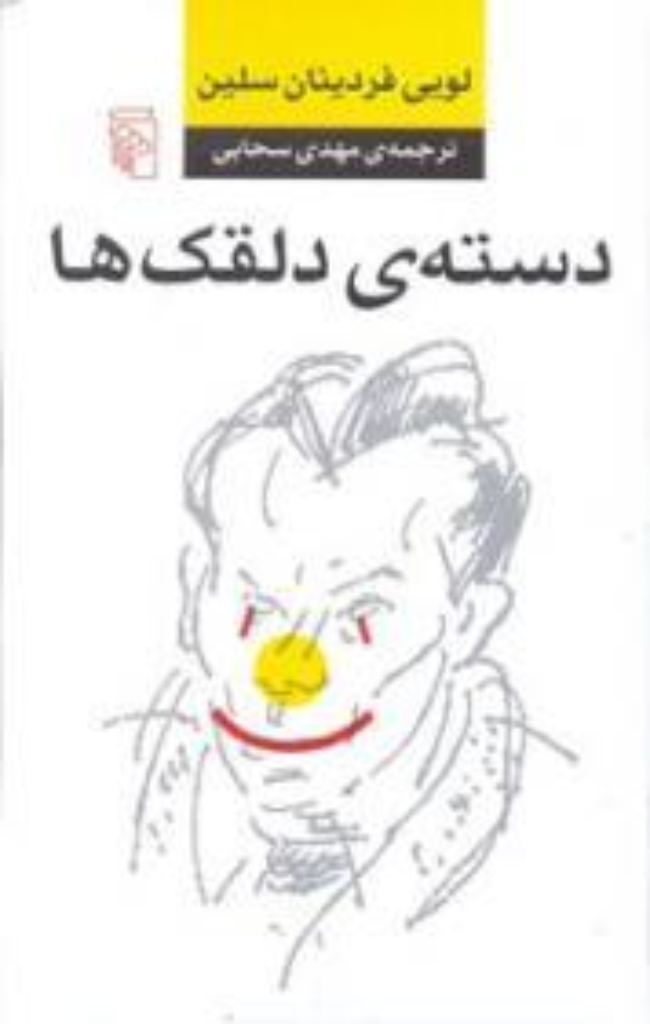تصویر  دسته‌ی دلقک ها (رقعی-شمیز)